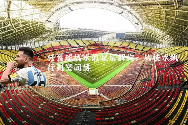 任意球战术的深层解构:从技术执行到空间博弈