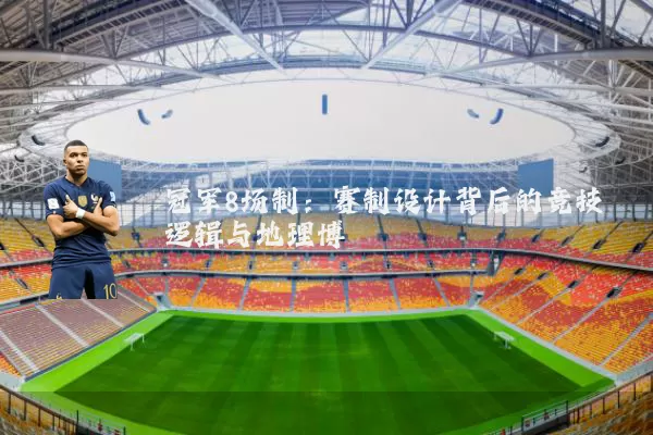 冠军8场制：赛制设计背后的竞技逻辑与地理博弈