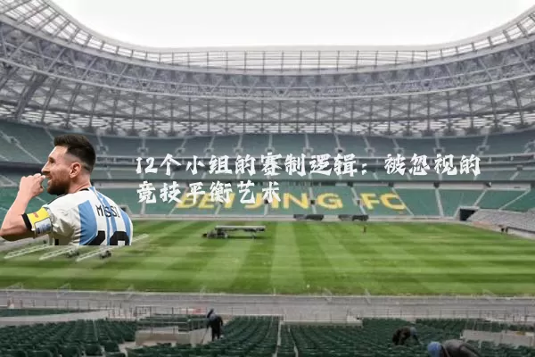 12个小组的赛制逻辑:被忽视的竞技平衡艺术
