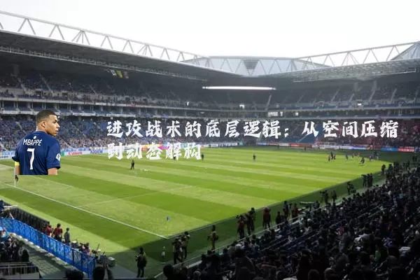 进攻战术的底层逻辑：从空间压缩到动态解构