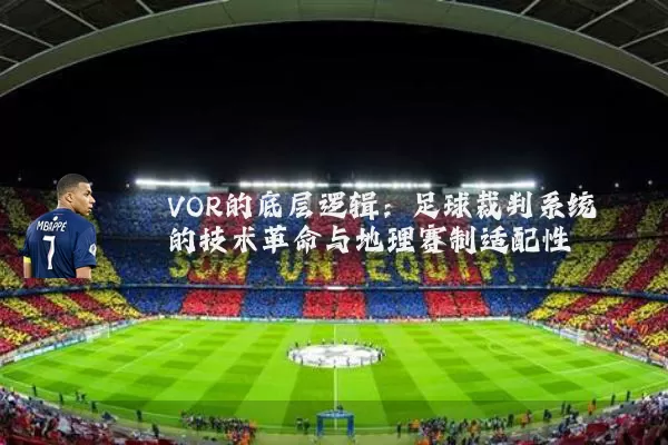 VOR的底层逻辑：足球裁判系统的技术革命与地理赛制适配性
