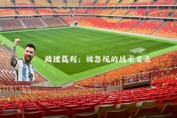 助理裁判：被忽视的战术支点
