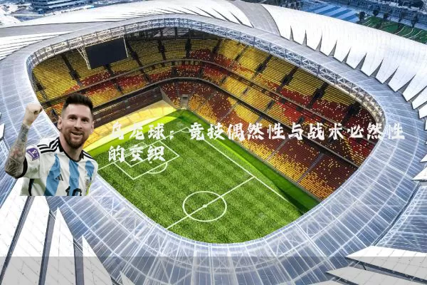 乌龙球:竞技偶然性与战术必然性的交织