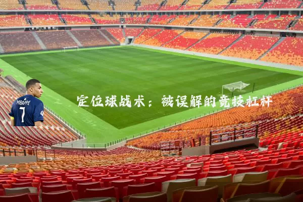 定位球战术:被误解的竞技杠杆