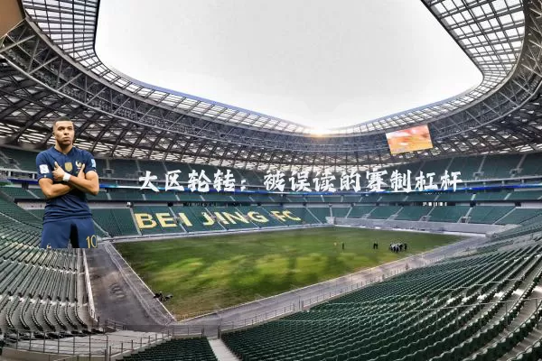 大区轮转:被误读的赛制杠杆