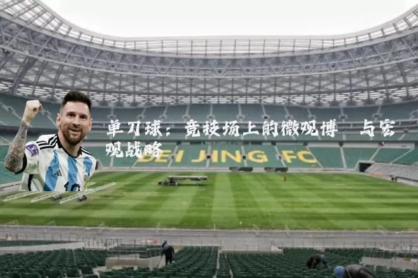 单刀球:竞技场上的微观博弈与宏观战略