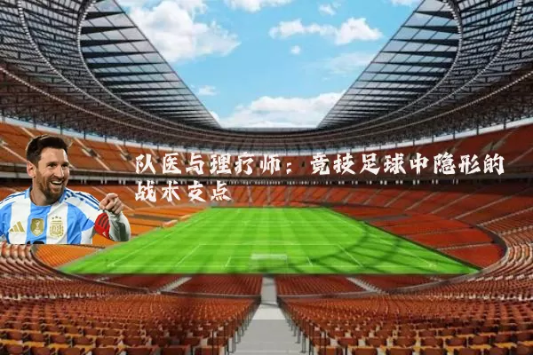 队医与理疗师：竞技足球中隐形的战术支点