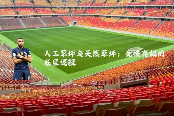 人工草坪与天然草坪：竞技真相的底层逻辑
