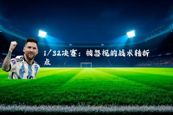 1/32决赛:被忽视的战术转折点