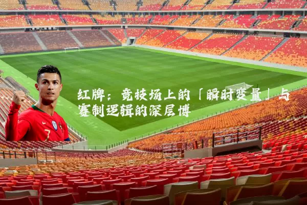 红牌：竞技场上的「瞬时变量」与赛制逻辑的深层博弈