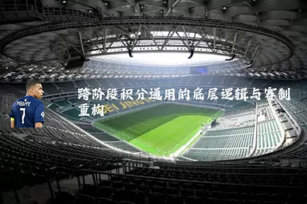 跨阶段积分通用的底层逻辑与赛制重构