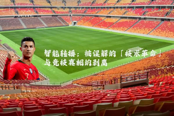 智能转播:被误解的「技术革命」与竞技真相的剥离
