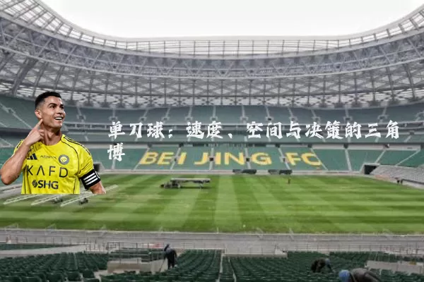 单刀球：速度、空间与决策的三角博弈