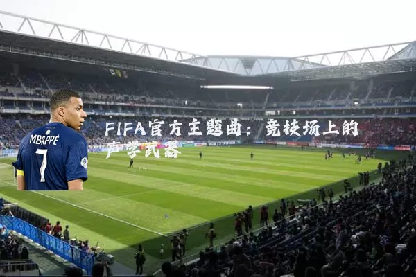 FIFA官方主题曲：竞技场上的声学武器