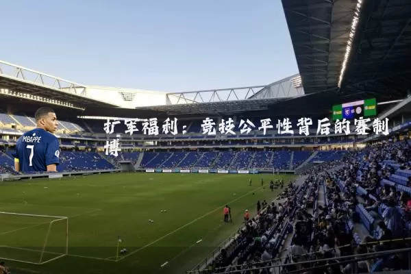 扩军福利：竞技公平性背后的赛制博弈