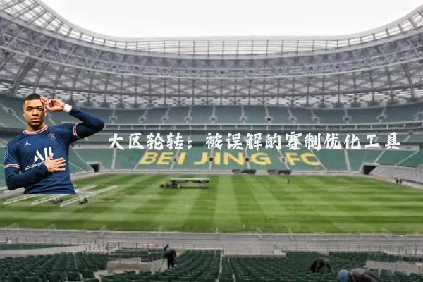 大区轮转:被误解的赛制优化工具