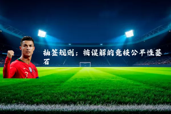 抽签规则：被误解的竞技公平性基石